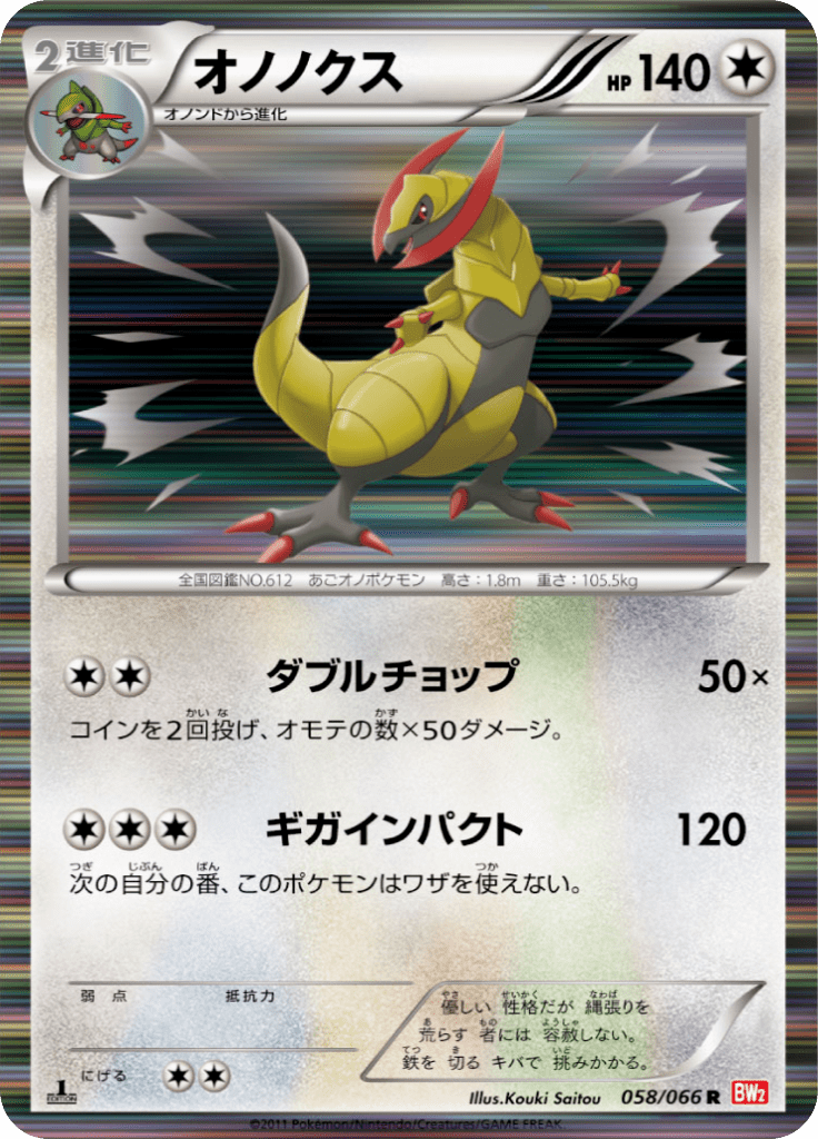 オノノクス 拡張パック レッドコレクション Bw2 58 Limitless