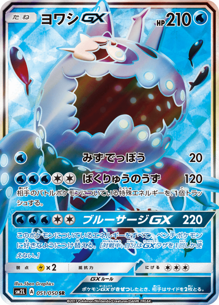 ヨワシgx 拡張パック アローラの月光 Sm2l 51 Limitless