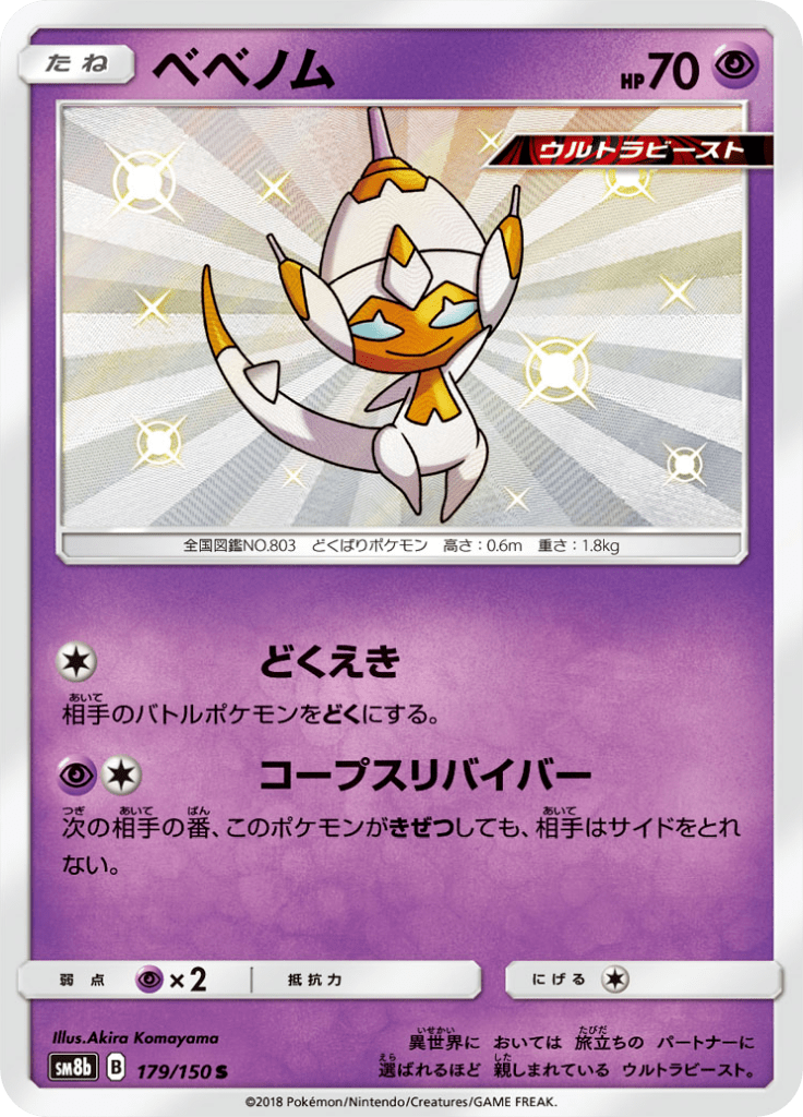 ベベノム ハイクラスパック Gxウルトラシャイニー Sm8b 179 Limitless