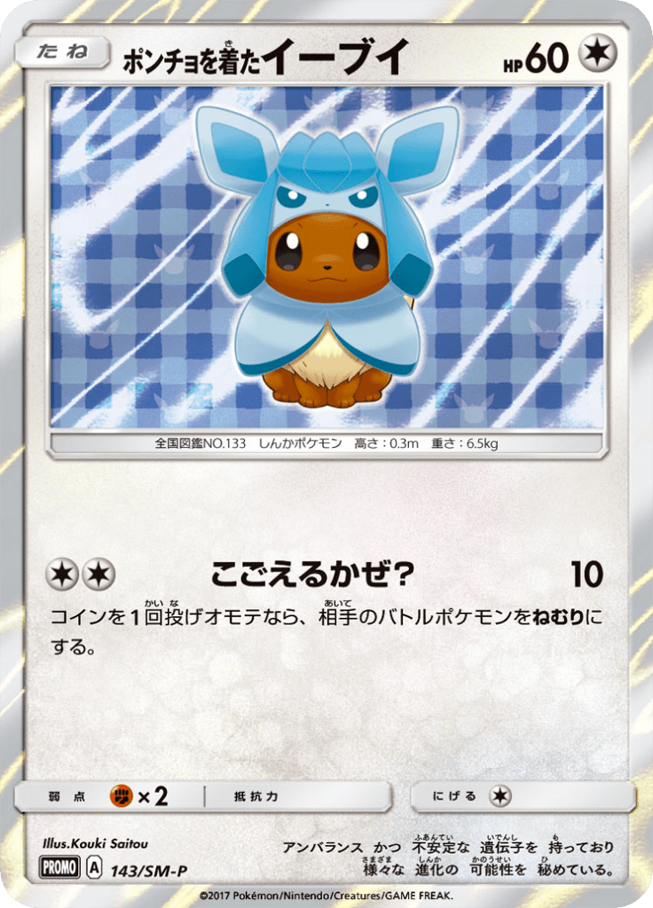 ポンチョを着たイーブイ Smプロモカード 143 Limitless