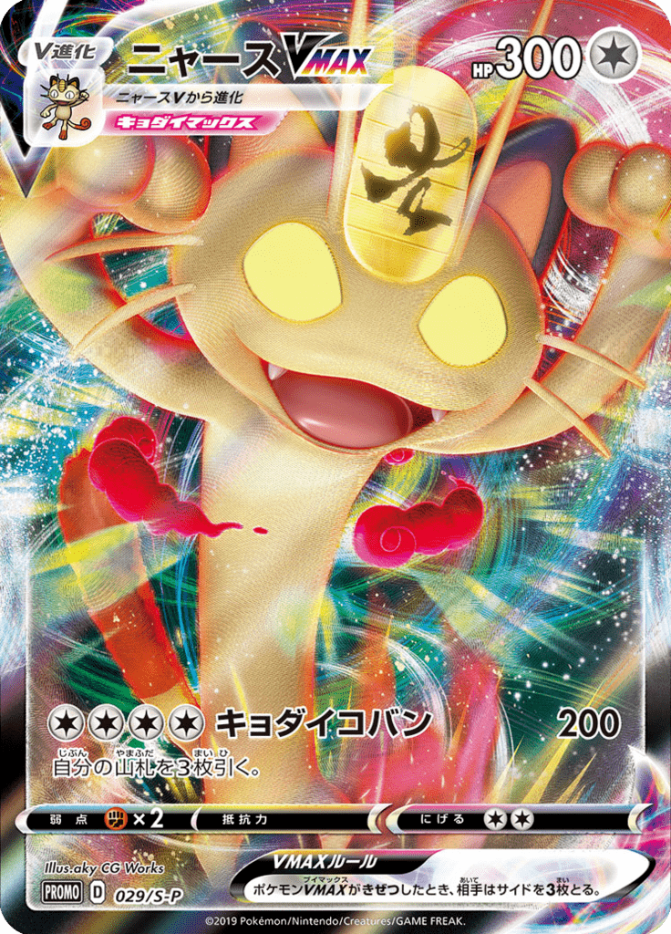 ニャースvmax ソード シールド プロモカード Sp 29 Limitless