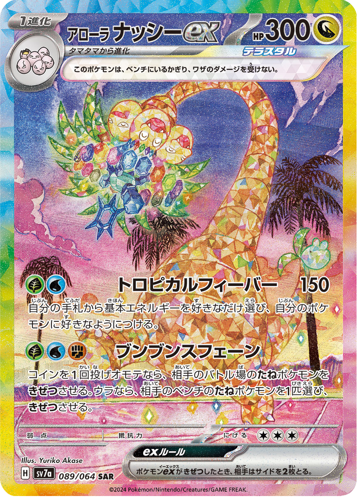 Alolan Exeggutor Ex Paradise Dragona SV7a 89 Limitless