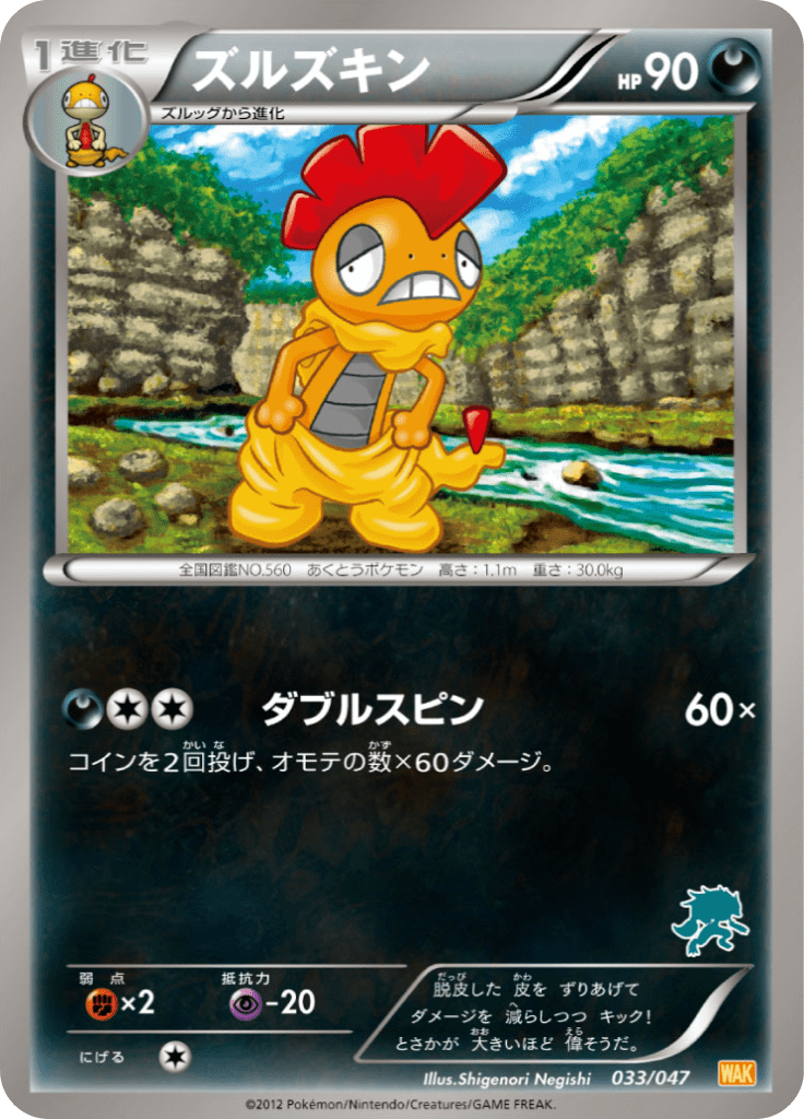 ズルズキン みんなのwakuwakuバトル Wak 33 Limitless